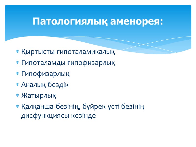 Қыртысты-гипоталамикалық Гипоталамды-гипофизарлық Гипофизарлық Аналық бездік Жатырлық Қалқанша безінің, бүйрек үсті безінің дисфункциясы кезінде 
